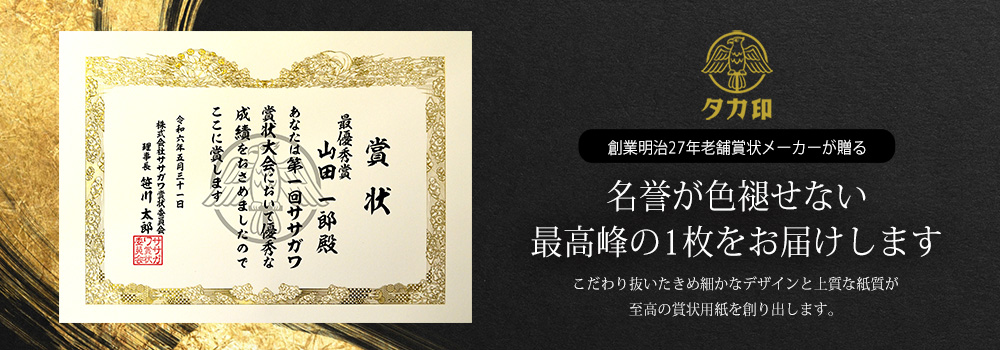 タカ印賞状印刷キービジュアル