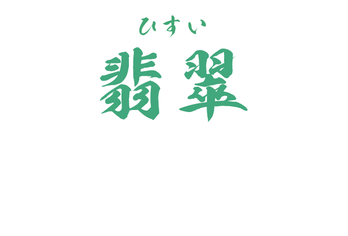 翡翠 日本の伝統色名の一つで、青緑から黄緑にわたる幅広い色。 室町時代から使われた伝統ある色であるため歴史と品格を表現できます。