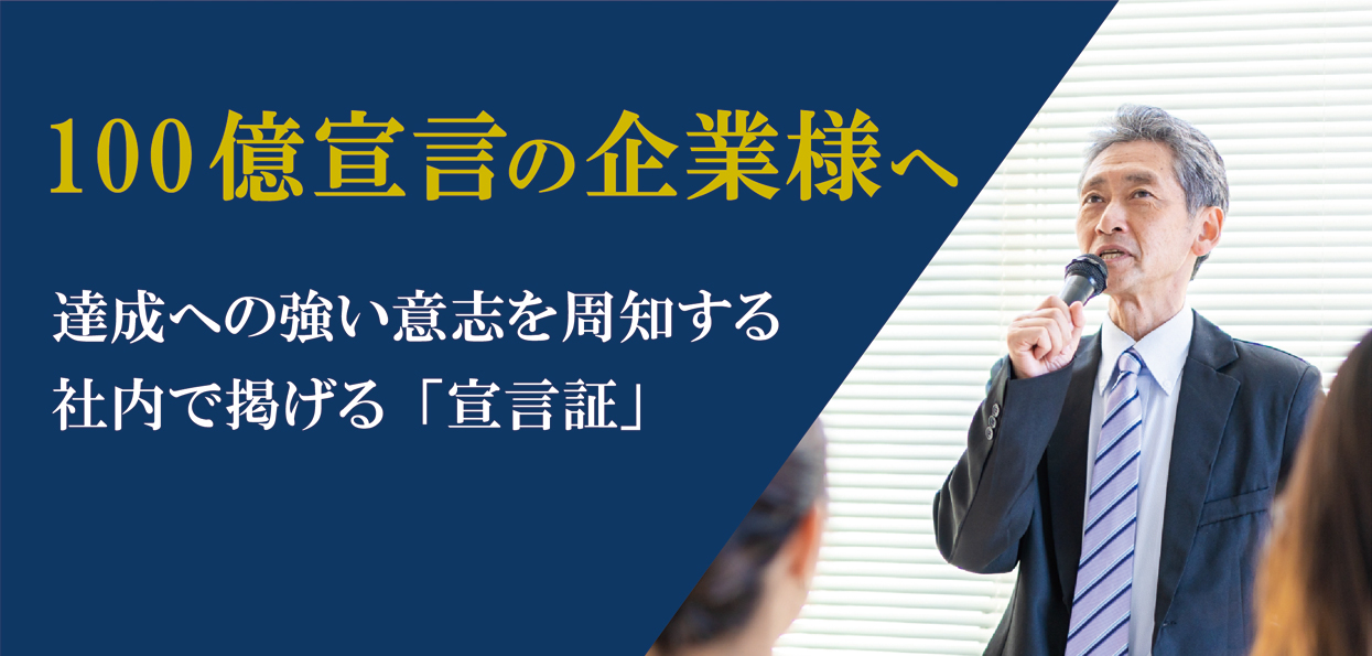 100億宣言の企業様へ 達成の強い意志を周知する社内で掲げる「宣言証」