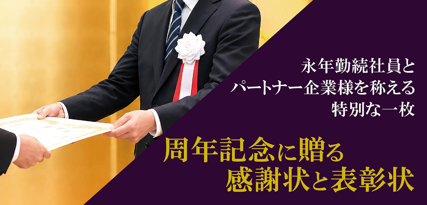 永年勤続社員とパートナー企業様を称える特別な一枚 周年企業に贈る感謝状と表彰状