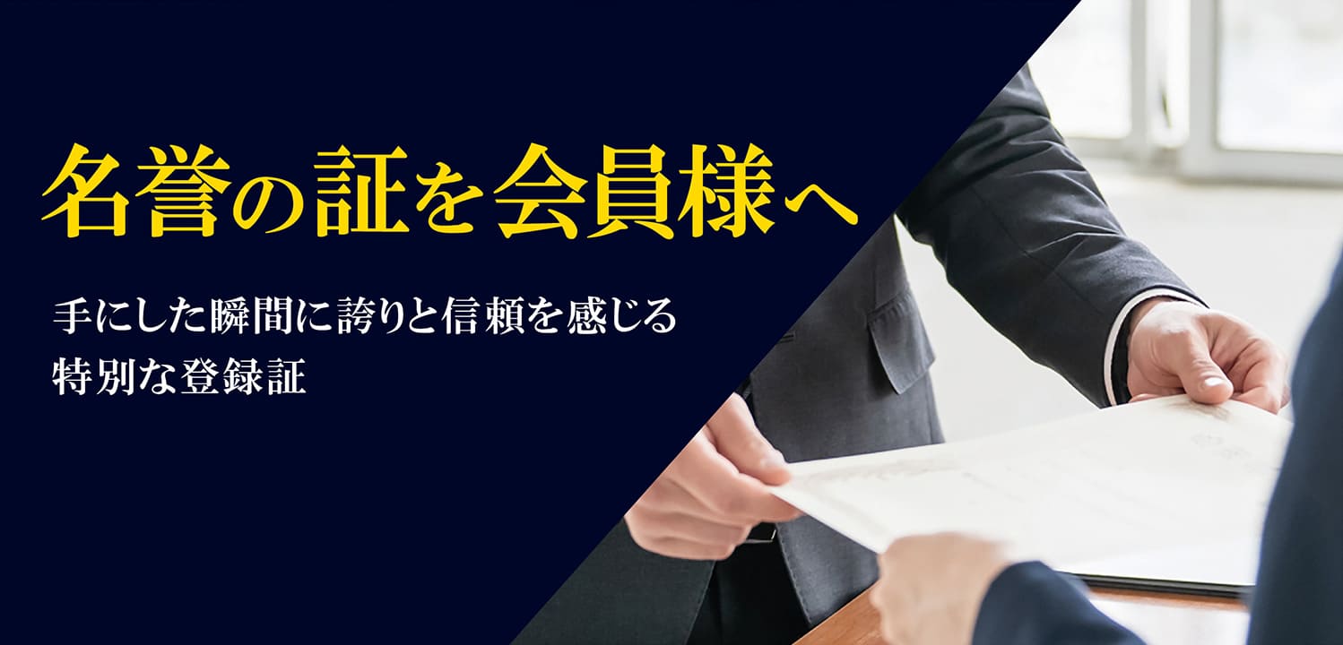 名誉のあかしを会員様へ 手にした瞬間に誇りと信頼を感じる特別な登録証