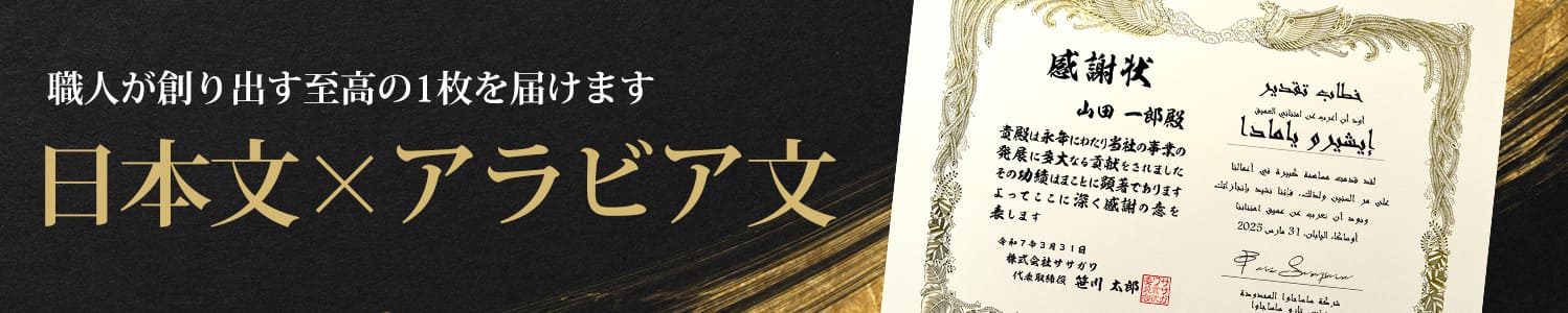 職人が創り出す至高の1枚を届けます 日本文×アラビア文