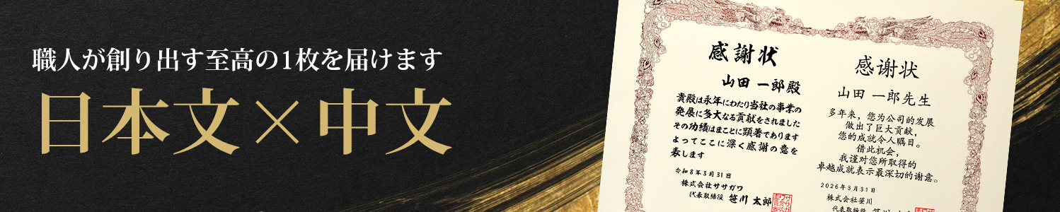 職人が創り出す至高の1枚を届けます 日本文×中文