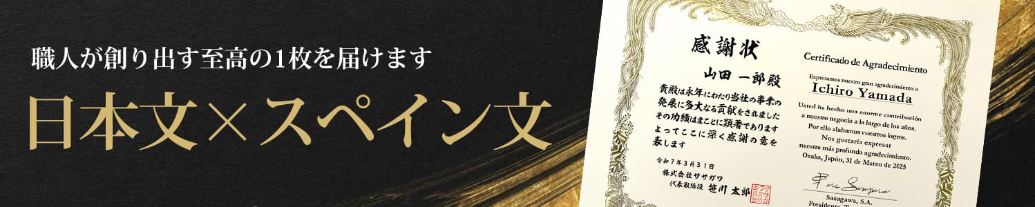 職人が創り出す至高の1枚を届けます 日本文×スペイン文