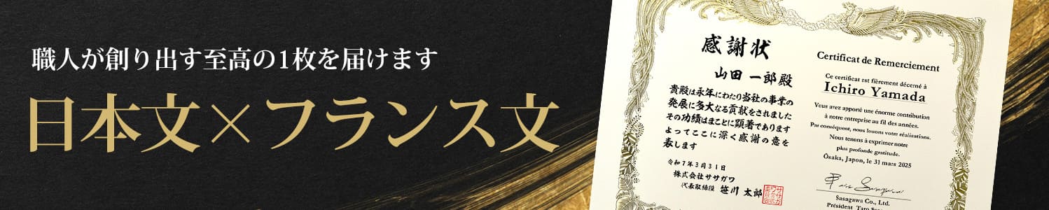 職人が創り出す至高の1枚を届けます 日本文×フランス文