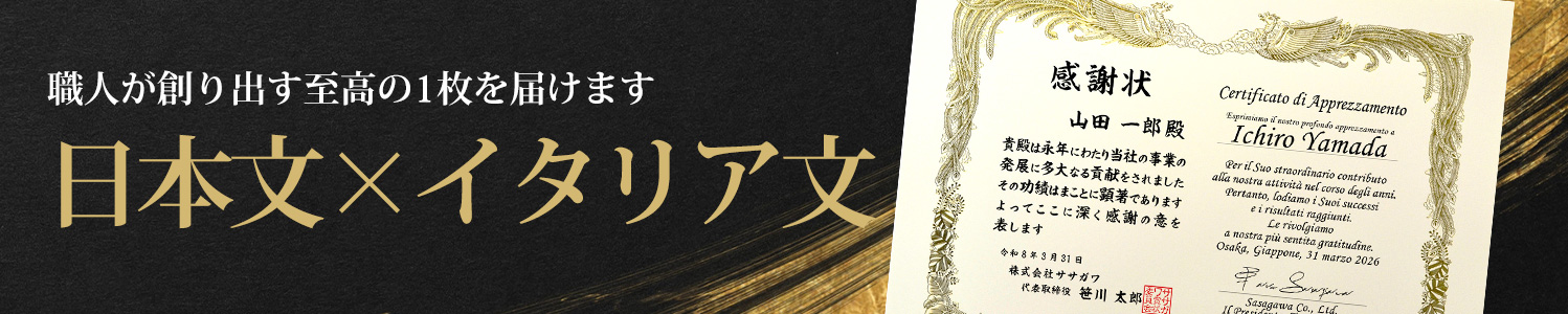 職人が創り出す至高の1枚を届けます 日本文×イタリア文