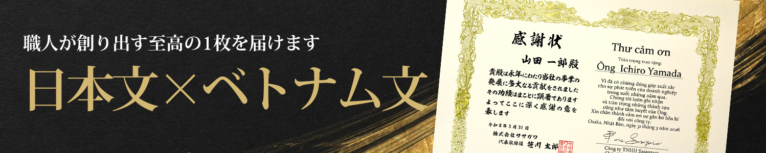 職人が創り出す至高の1枚を届けます 日本文×ベトナム文