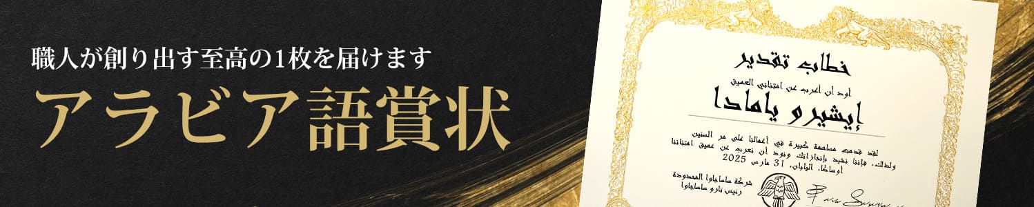 職人が創り出す至高の1枚を届けます アラビア語賞状