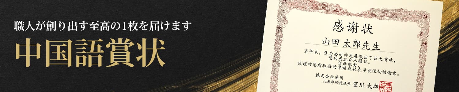 職人が創り出す至高の1枚を届けます 中国語賞状