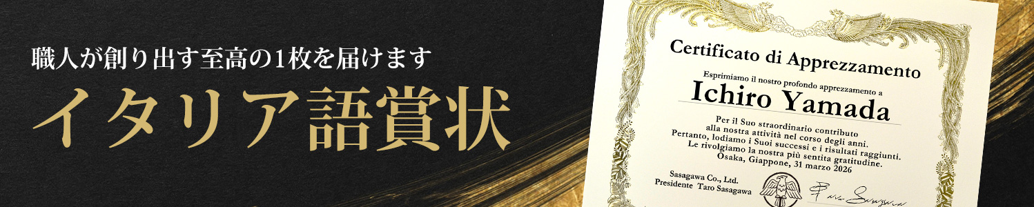 職人が創り出す至高の1枚を届けます イタリア語賞状