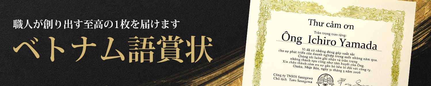 職人が創り出す至高の1枚を届けます ベトナム語賞状