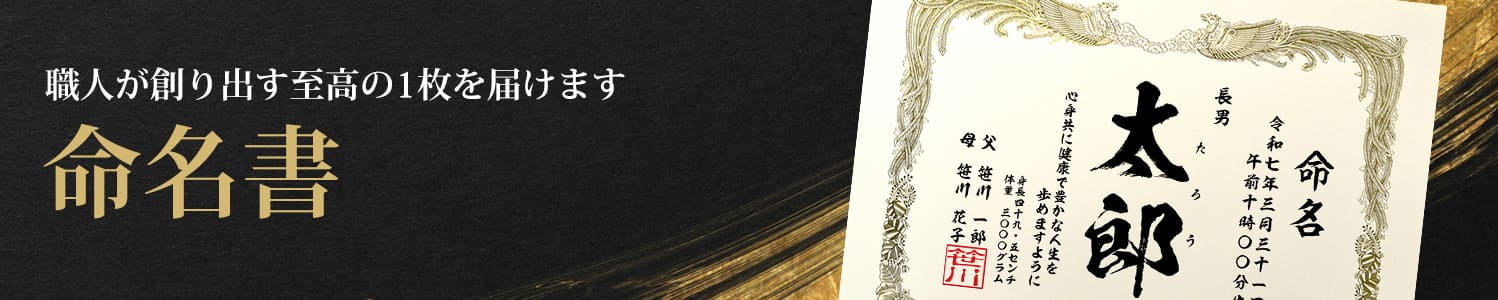 職人が創り出す至高の1枚を届けます　命名書