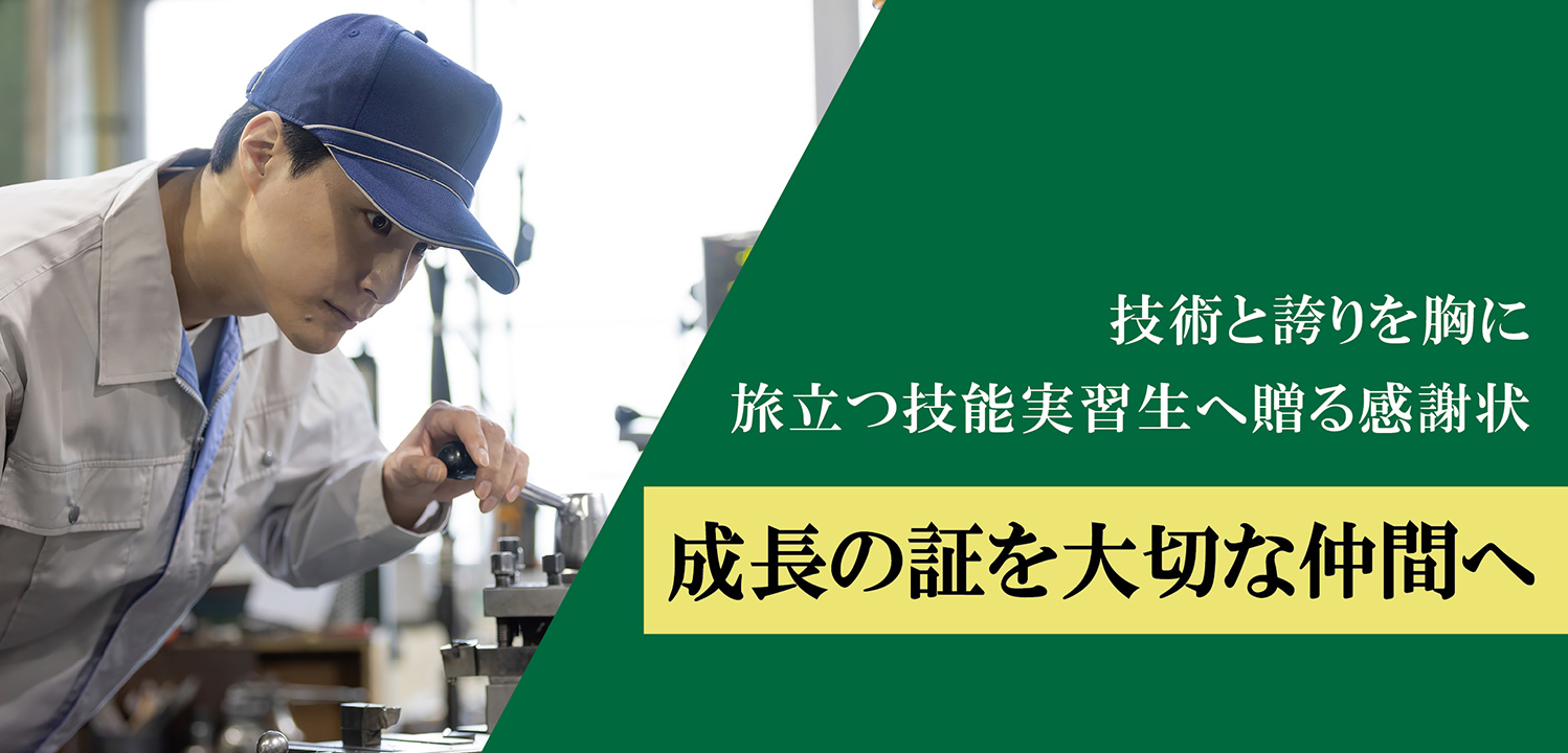 技術と誇りを胸に旅立つ技能実習性へ贈る感謝状 成長の証を大切な仲間へ
