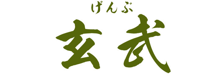 玄武は、四神の中でも北を守護する蛇と亀が合体したような形をした中国の伝説上の神獣です。亀は長寿・蛇は繁殖を意味し、四神の中でも最古であり、最上位とされています。