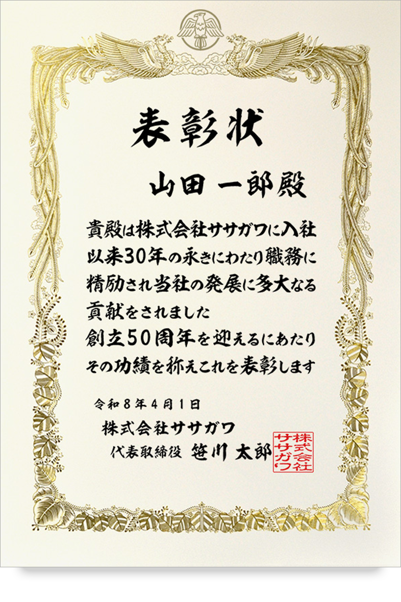 永年勤続表彰状 文例