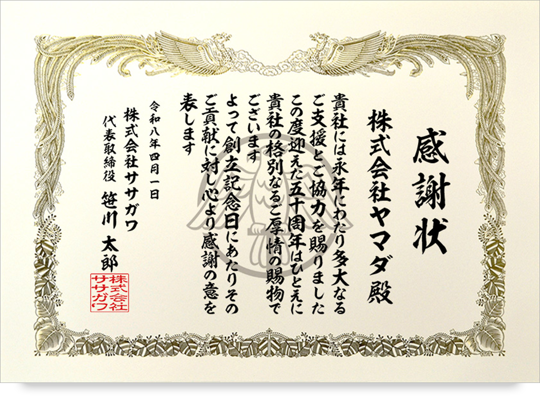 パートナー企業感謝状 周年企業様 文例