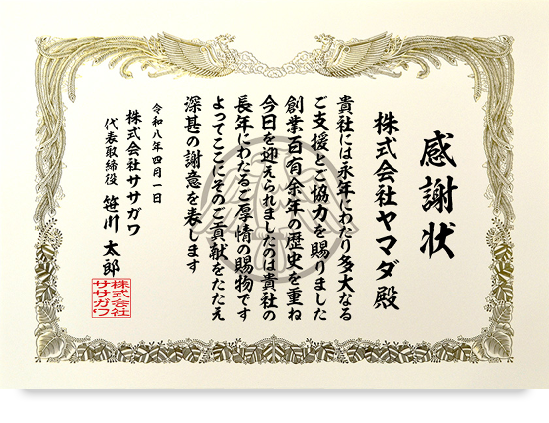 パートナー企業感謝状 創業100年企業様 文例