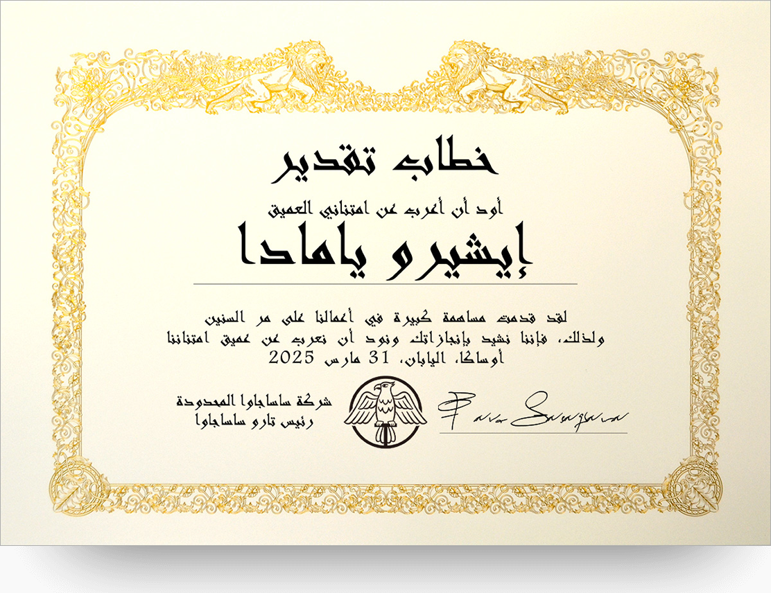 アラビア語感謝状 Certificate of appreciation