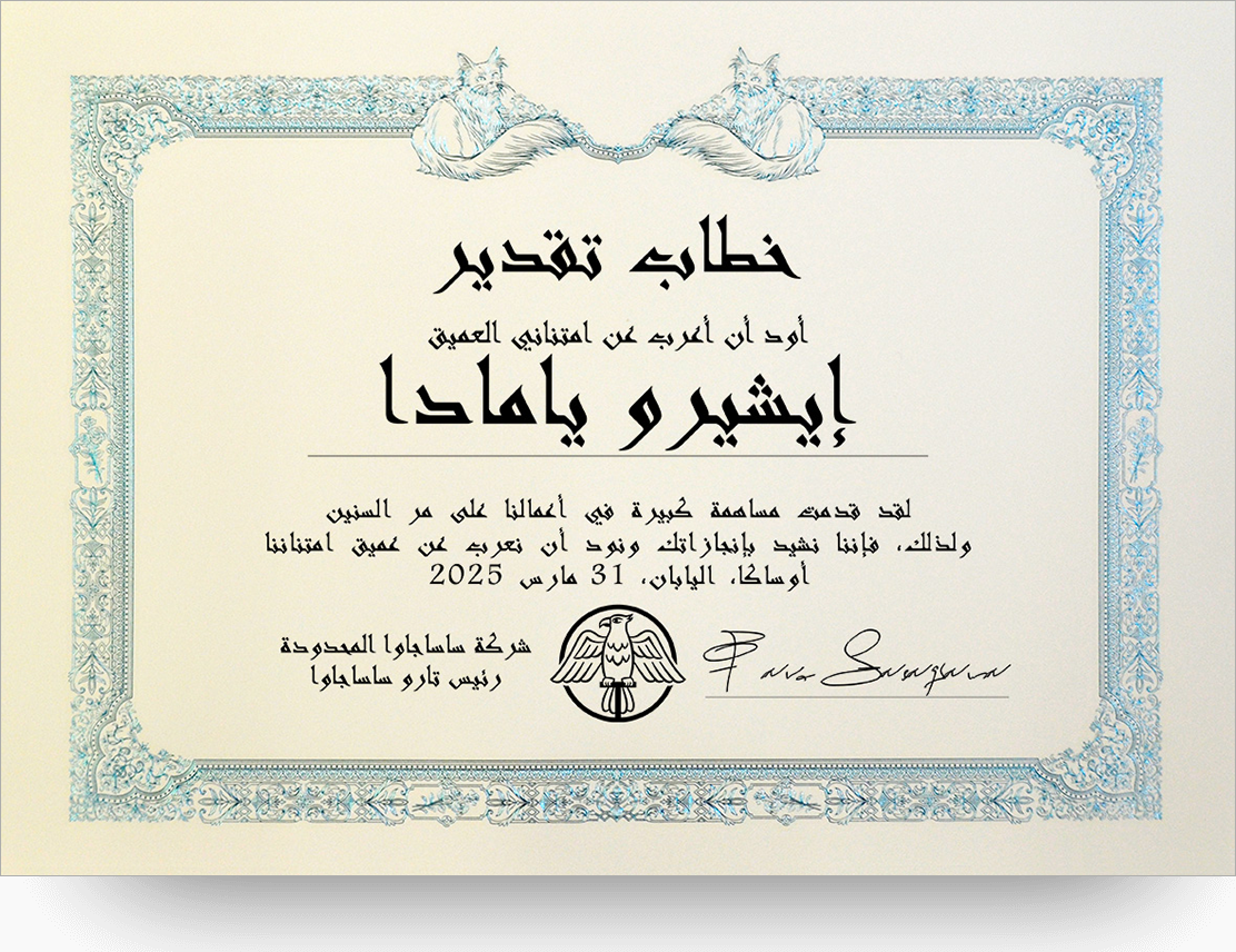 アラビア語感謝状 Certificate of appreciation