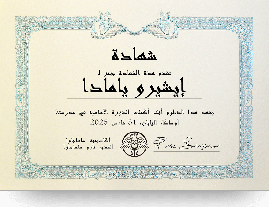 アラビア語証書 Diploma