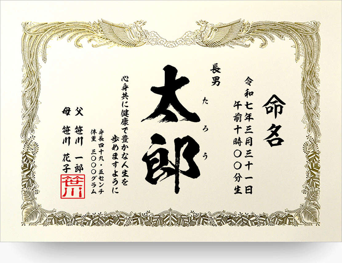 命名書 文例1