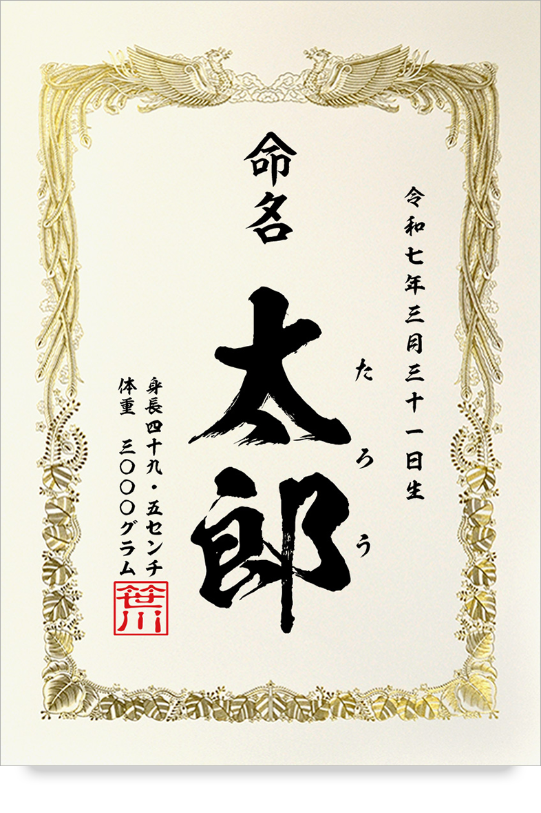 命名書 文例2