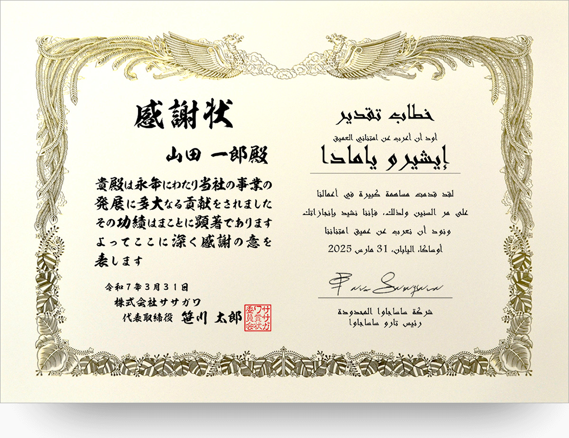 日本文×アラビア文 感謝状（خطاب تقدير）