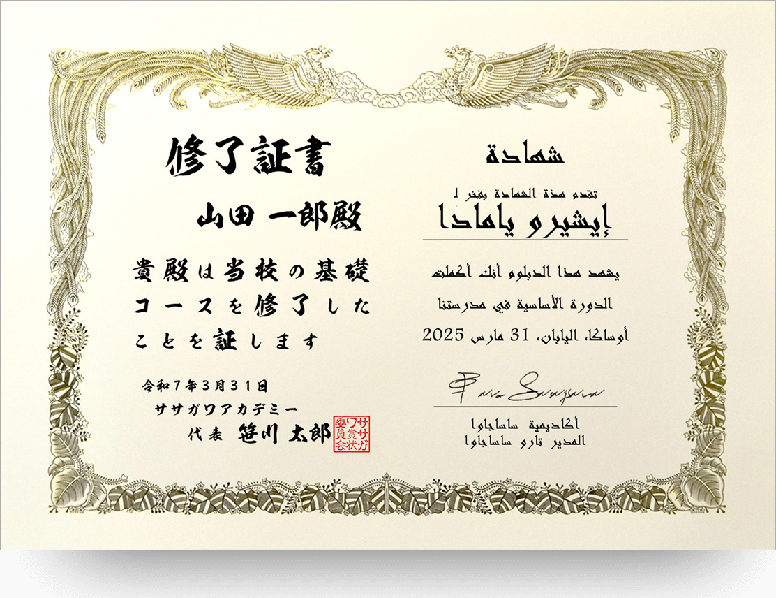 日本文×アラビア文 証書（شهادة）