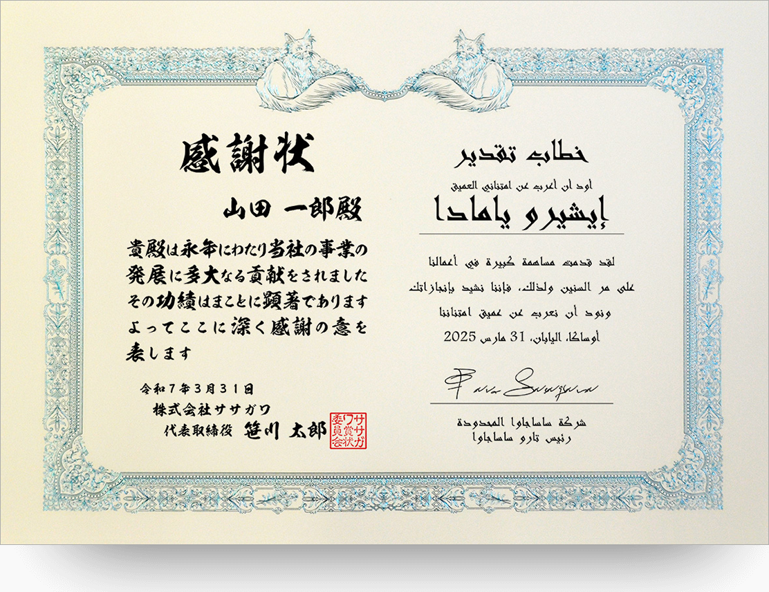 日本文×アラビア文 感謝状（خطاب تقدير）