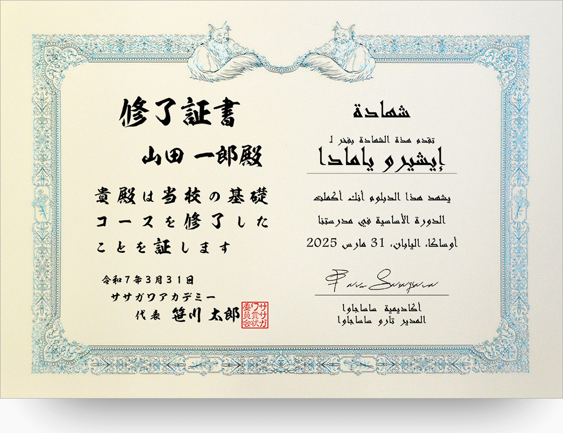日本文×アラビア文 証書（شهادة）