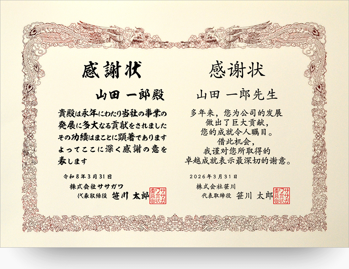 日本文×中文 感謝状（感谢状）