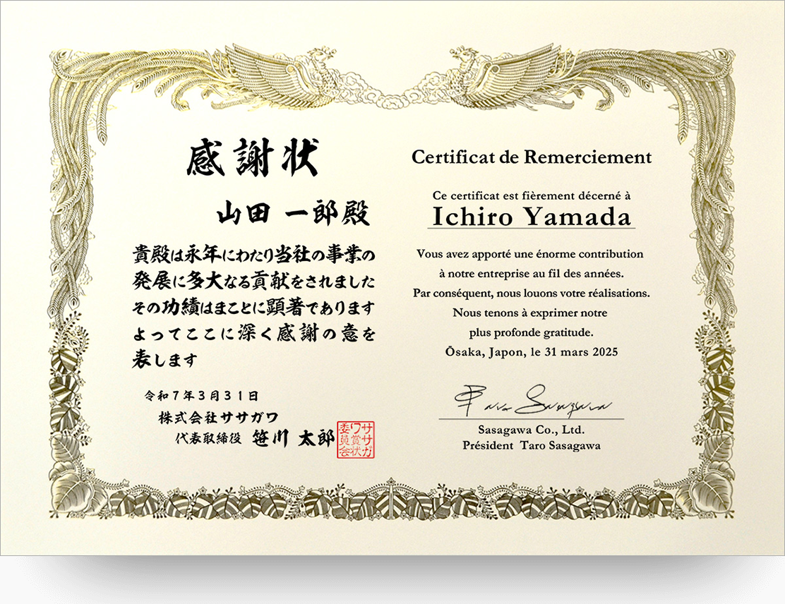 日本文×フランス文 感謝状（Certificat de Remerciement）