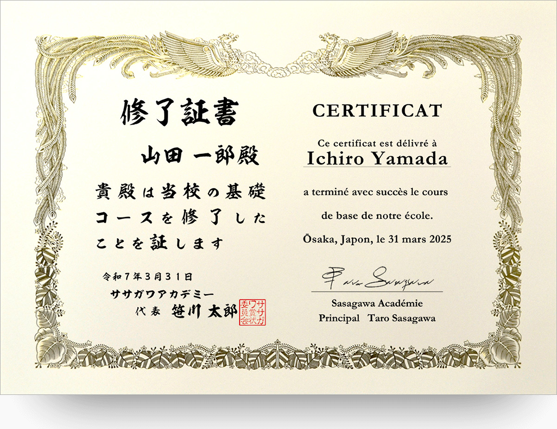 日本文×フランス文 証書（CERTIFICAT）