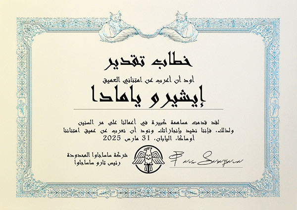 アラビア語賞状