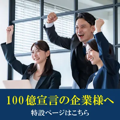 100億宣言の企業様へ 特設ページはコチラ