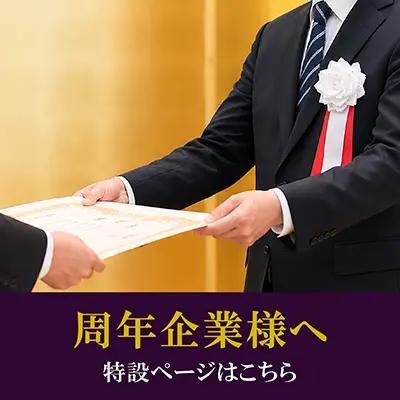 周年記念に贈る感謝状と表彰状 特設ページはコチラ
