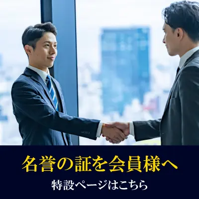 名誉の証を会員様へ 特設ページはコチラ