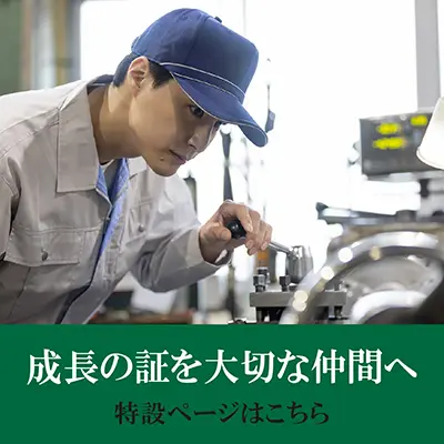 成長の証を大切な仲間へ 特設ページはコチラ