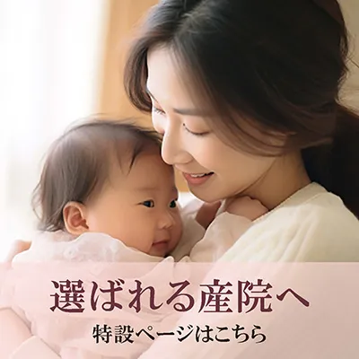選ばれる産院へ 特設ページはコチラ