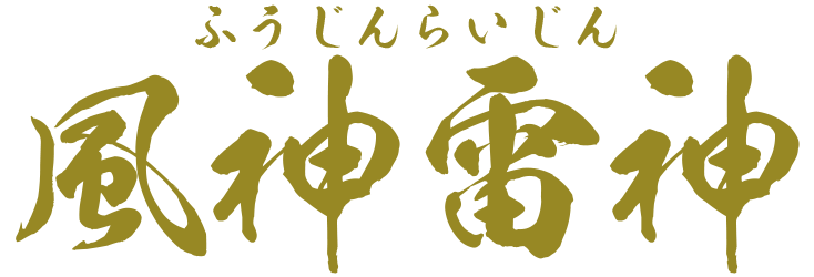 風神雷神の文字画像