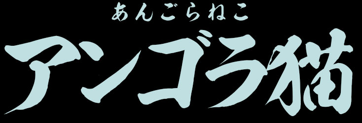 アンゴラ猫の文字画像