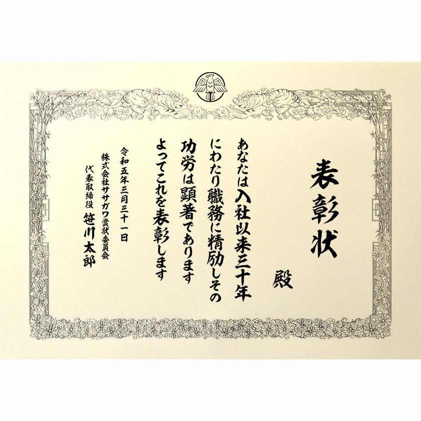 永年勤続表彰状 文例1