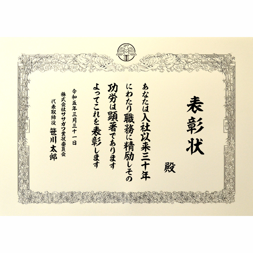 永年勤続表彰状 文例1