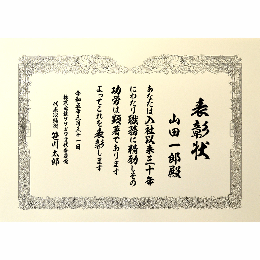 永年勤続表彰状 文例1