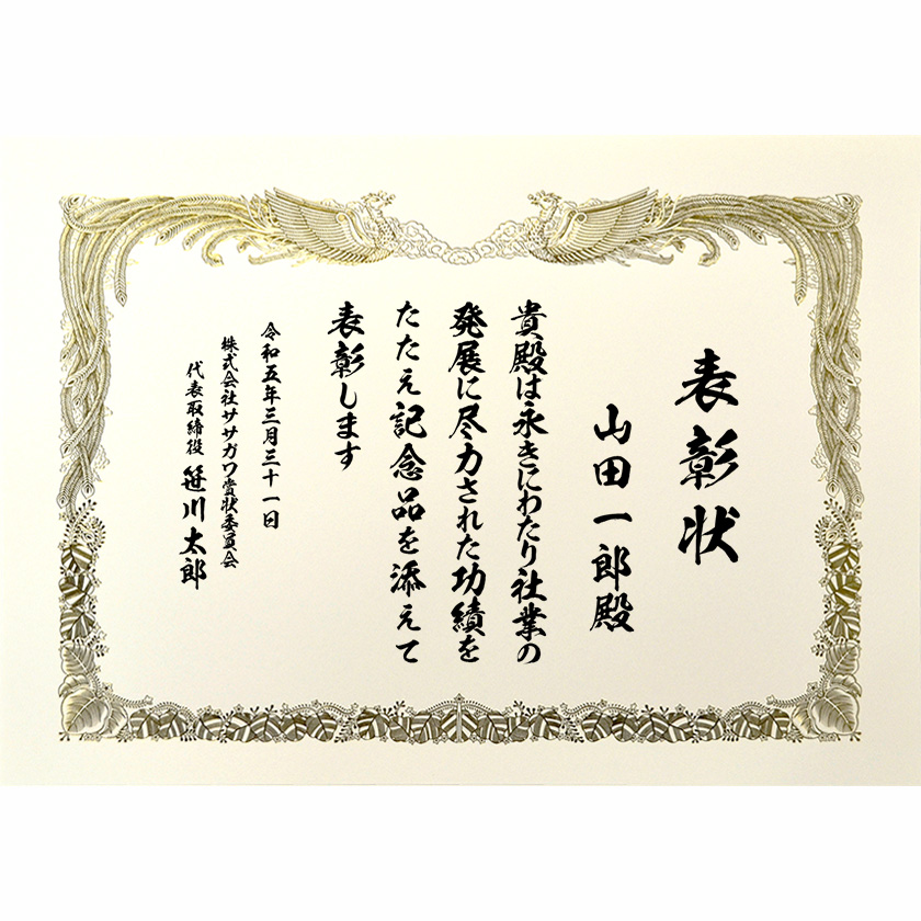 永年勤続表彰状 文例2