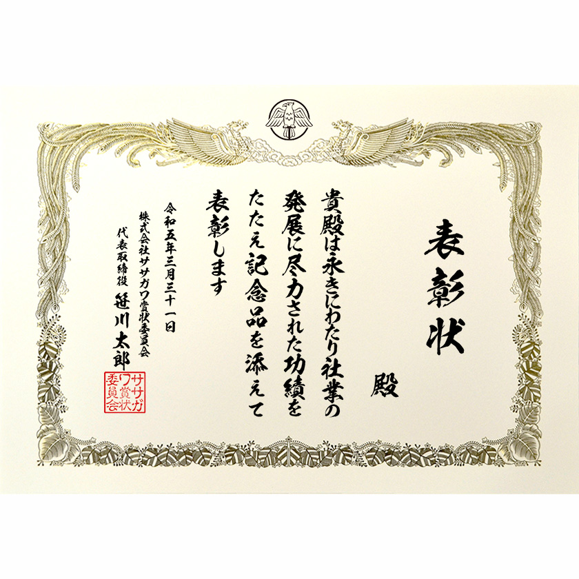 永年勤続表彰状 文例2