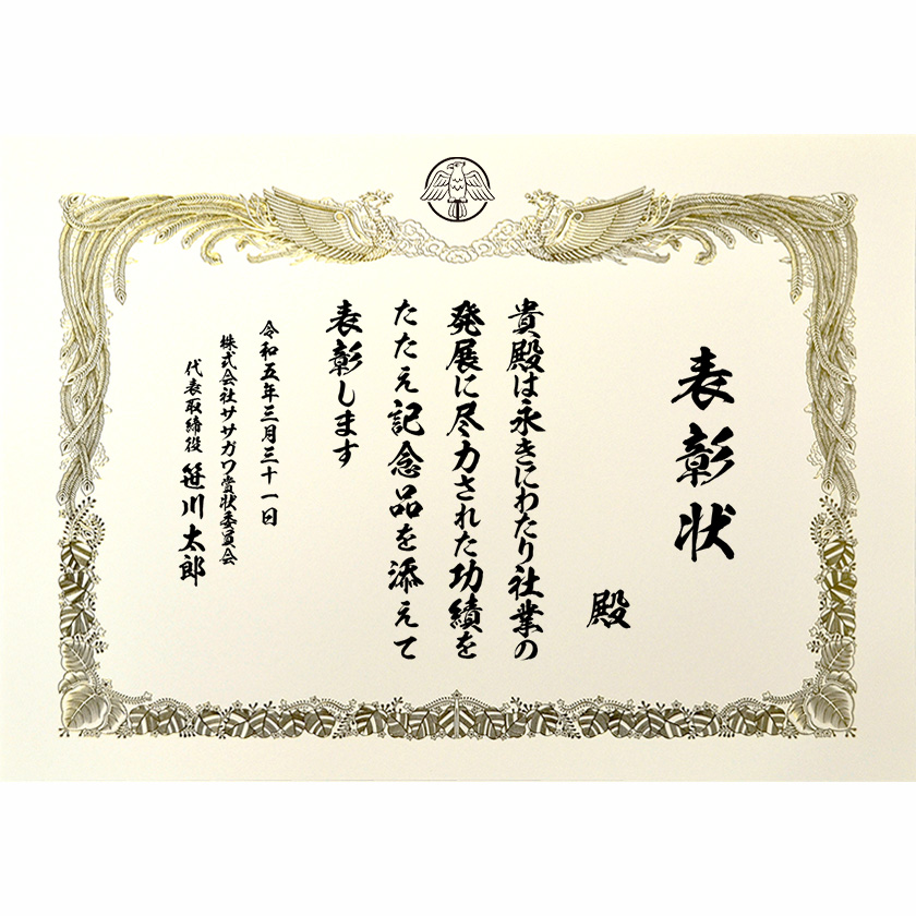 永年勤続表彰状 文例2