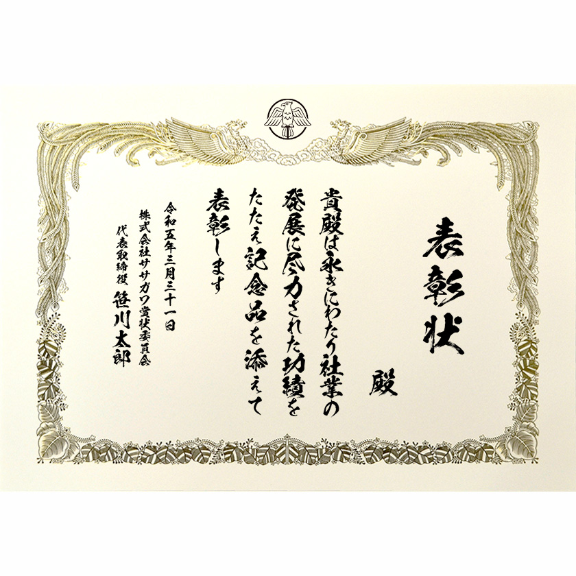 永年勤続表彰状 文例2