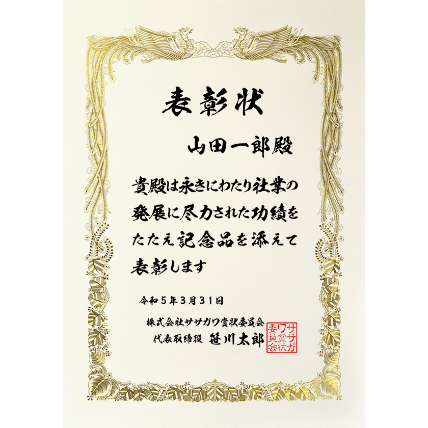 永年勤続表彰状 文例2
