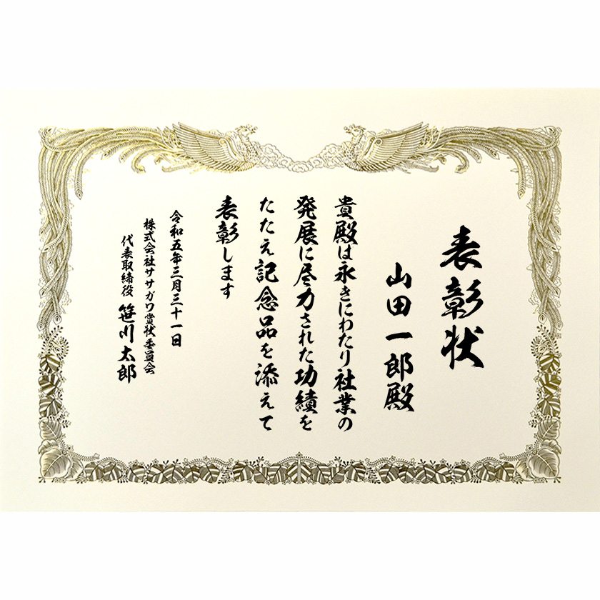 永年勤続表彰状 文例2